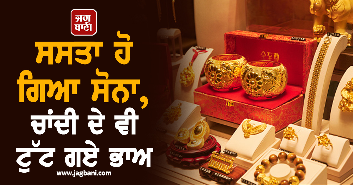 ਸਸਤਾ ਹੋ ਗਿਆ ਸੋਨਾ, ਚਾਂਦੀ ਦੇ ਵੀ ਟੁੱਟ ਗਏ ਭਾਅ, ਜਾਣੋ All Time High ਤੋਂ ਕਿੰਨੇ ਘਟੇ ਰੇਟ