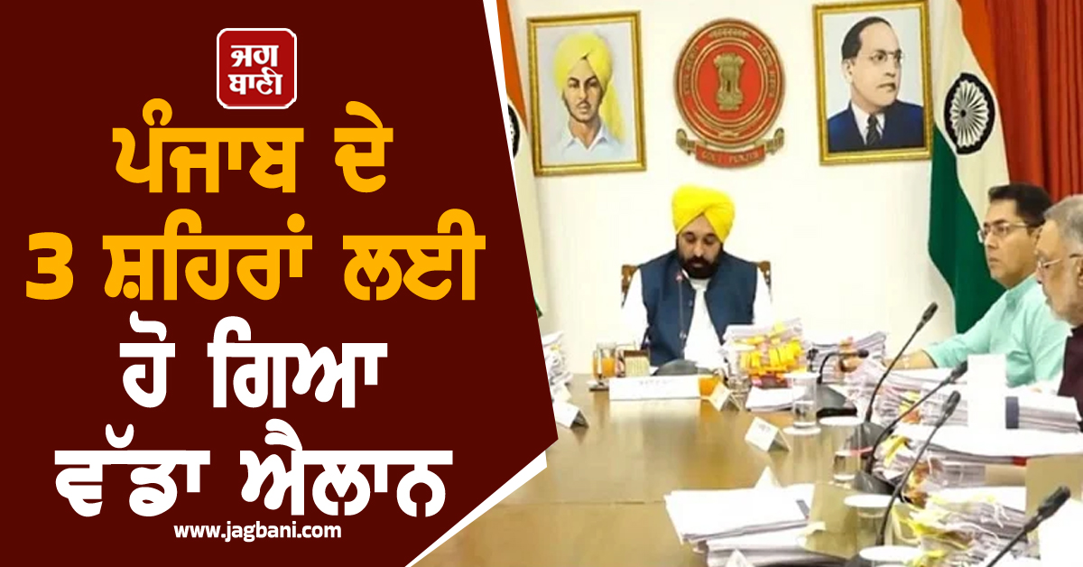 ਪੰਜਾਬ ਦੇ 3 ਸ਼ਹਿਰਾਂ ਲਈ ਹੋ ਗਿਆ ਵੱਡਾ ਐਲਾਨ, ਰਾਜਪਾਲ ਨੇ ਦਿੱਤੀ ਮਨਜ਼ੂਰੀ, ਪੜ੍ਹੋ ਪੂਰੀ ਨੋਟੀਫਿਕੇਸ਼ਨ (ਵੀਡੀਓ)