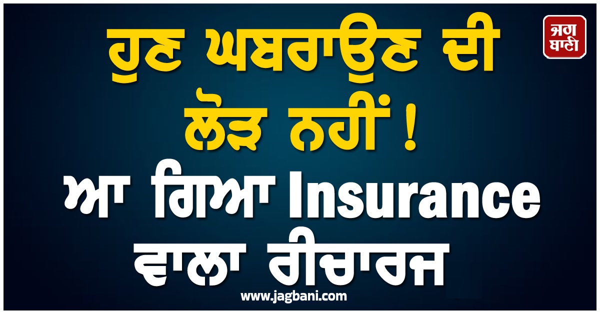 ਹੁਣ ਘਬਰਾਉਣ ਦੀ ਲੋੜ ਨਹੀਂ ! ਆ ਗਿਆ Insurance ਵਾਲਾ ਰੀਚਾਰਜ, ਸਿਰਫ਼ 61 ਰੁਪਏ 'ਚ ਪਾਓ 25,000 ਤੱਕ ਦਾ ਕਵਰ