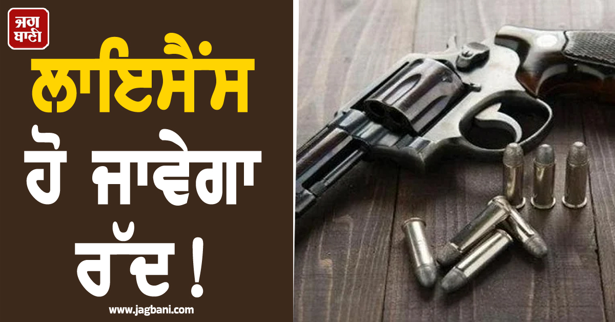 ਲਾਇਸੈਂਸ ਹੋ ਜਾਵੇਗਾ ਰੱਦ! ਅਸਲਾ ਧਾਰਕਾਂ ਲਈ ਵੱਡਾ ALERT, ਅੱਜ ਸ਼ਾਮ 5 ਵਜੇ ਤੋਂ ਪਹਿਲਾਂ...