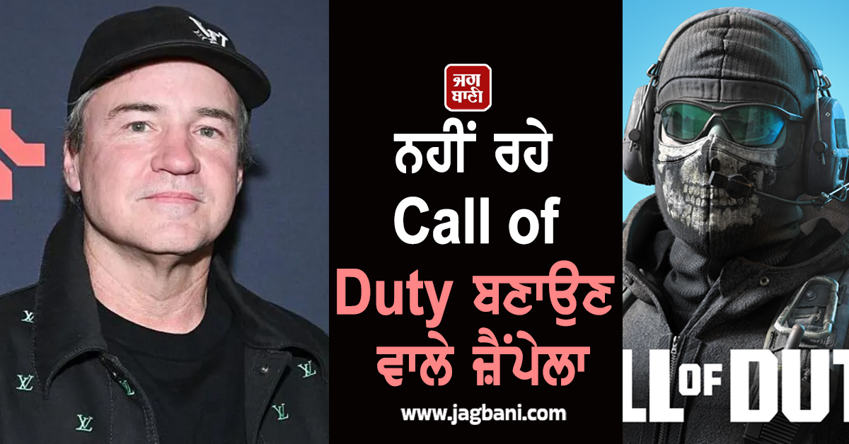 ਨਹੀਂ ਰਹੇ Call of Duty ਬਣਾਉਣ ਵਾਲੇ ਜ਼ੈਂਪੇਲਾ, ਭਿਆਨਕ ਕਾਰ ਹਾਦਸੇ 'ਚ ਗੁਆਈ ਜਾਨ