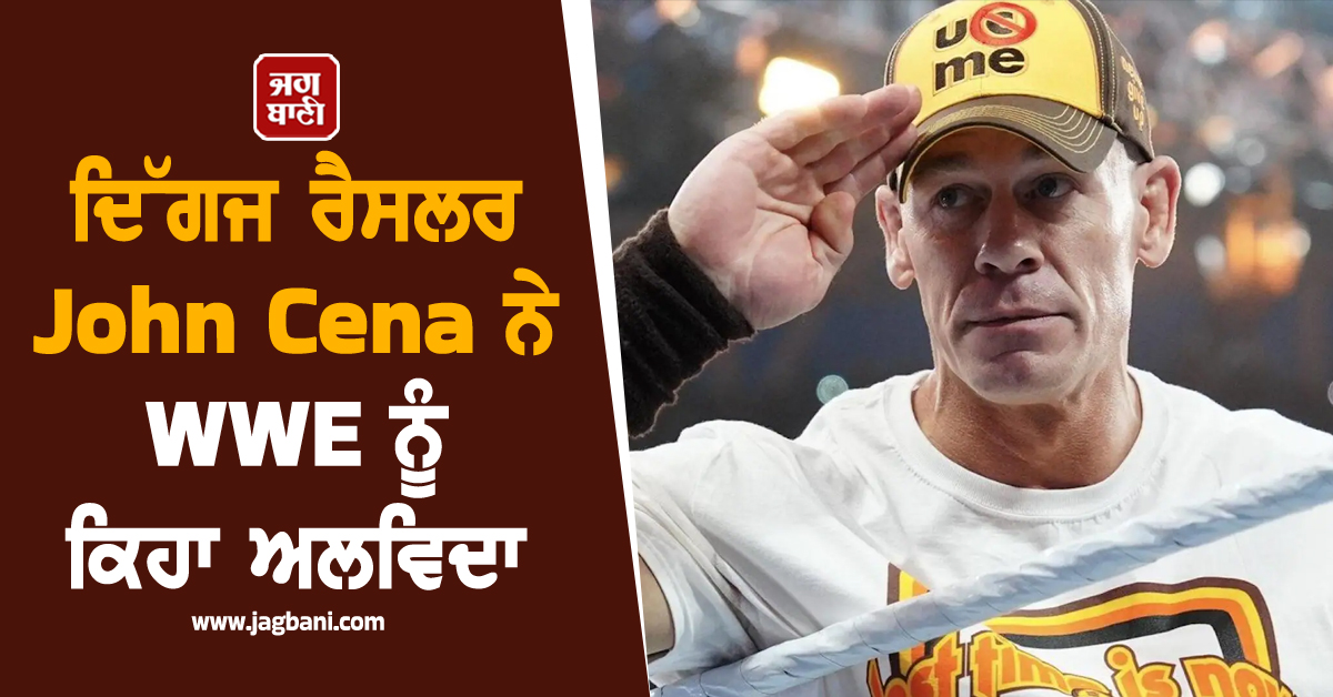 ਦਿੱਗਜ ਰੈਸਲਰ John Cena ਨੇ WWE ਨੂੰ ਕਿਹਾ ਅਲਵਿਦਾ, ਆਖਰੀ ਮੁਕਾਬਲੇ 'ਚ ਹਾਰ ਤੋਂ ਬਾਅਦ ਲਈ ਭਾਵੁਕ ਵਿਦਾਈ