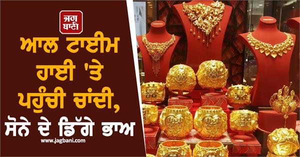 silver reaches all time high  gold prices fall  know mcx comex rates