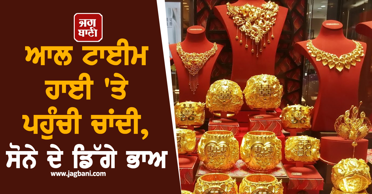 ਆਲ ਟਾਈਮ ਹਾਈ ''ਤੇ ਪਹੁੰਚੀ ਚਾਂਦੀ, ਸੋਨੇ ਦੇ ਡਿੱਗੇ ਭਾਅ, ਜਾਣੋ MCX-Comex ਦੇ ਰੇਟ