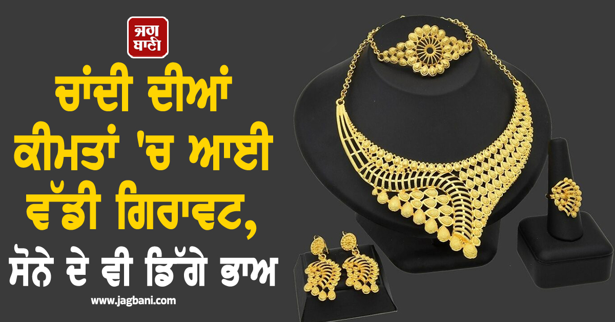 ਚਾਂਦੀ ਦੀਆਂ ਕੀਮਤਾਂ ''ਚ ਆਈ ਵੱਡੀ ਗਿਰਾਵਟ, ਸੋਨੇ ਦੇ ਵੀ ਡਿੱਗੇ ਭਾਅ