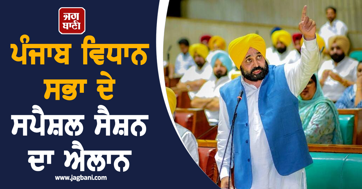 ਪੰਜਾਬ ਵਿਧਾਨ ਸਭਾ ਦੇ ਸਪੈਸ਼ਲ ਸੈਸ਼ਨ ਦਾ ਐਲਾਨ, ਜਨਵਰੀ 'ਚ ਲਿਆਂਦਾ ਜਾਵੇਗਾ ਇਹ ਬਿੱਲ