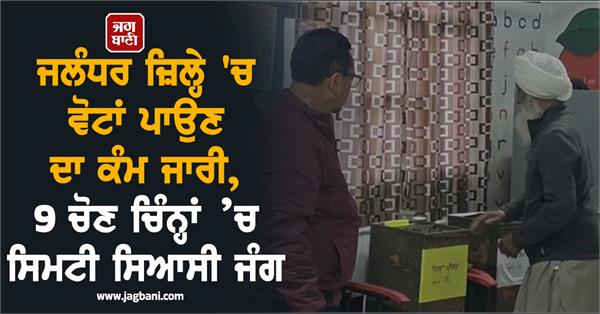 zila parishad panchayat samiti elections continues in jalandhar district
