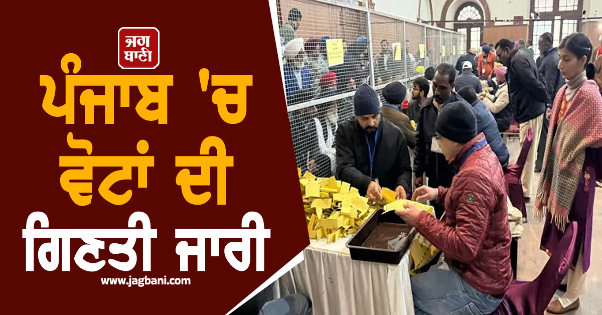 Election Results Live : ਪੰਜਾਬ 'ਚ ਵੋਟਾਂ ਦੀ ਗਿਣਤੀ ਦੌਰਾਨ ਕਿਹੜਾ ਉਮੀਦਵਾਰ ਕਿੱਥੋਂ ਜਿੱਤਿਆ, ਕਿੱਥੇ ਹੋਇਆ ਹੰਗਾਮਾ
