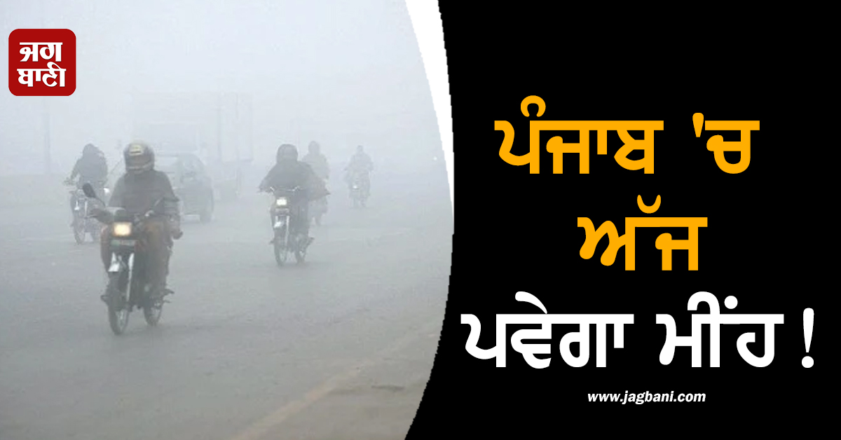 ਪੰਜਾਬ 'ਚ ਅੱਜ ਪਵੇਗਾ ਮੀਂਹ! ਮੌਸਮ ਵਿਭਾਗ ਨੇ 5 ਦਿਨਾਂ ਲਈ ਕੀਤੀ ਵੱਡੀ ਭਵਿੱਖਬਾਣੀ