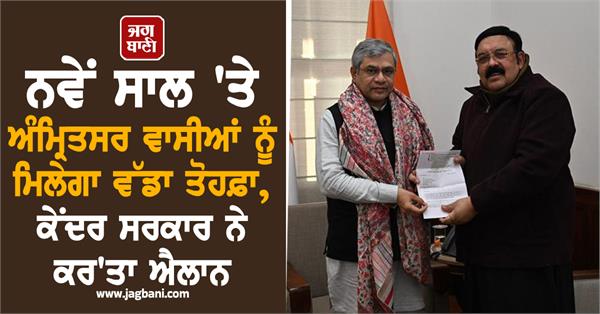 the people of amritsar will get a big gift on new year