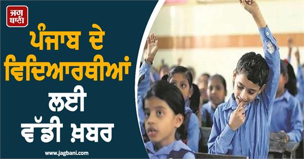 big news for punjab students