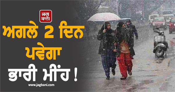 heavy rains to occur in the next 2 days in punjab 