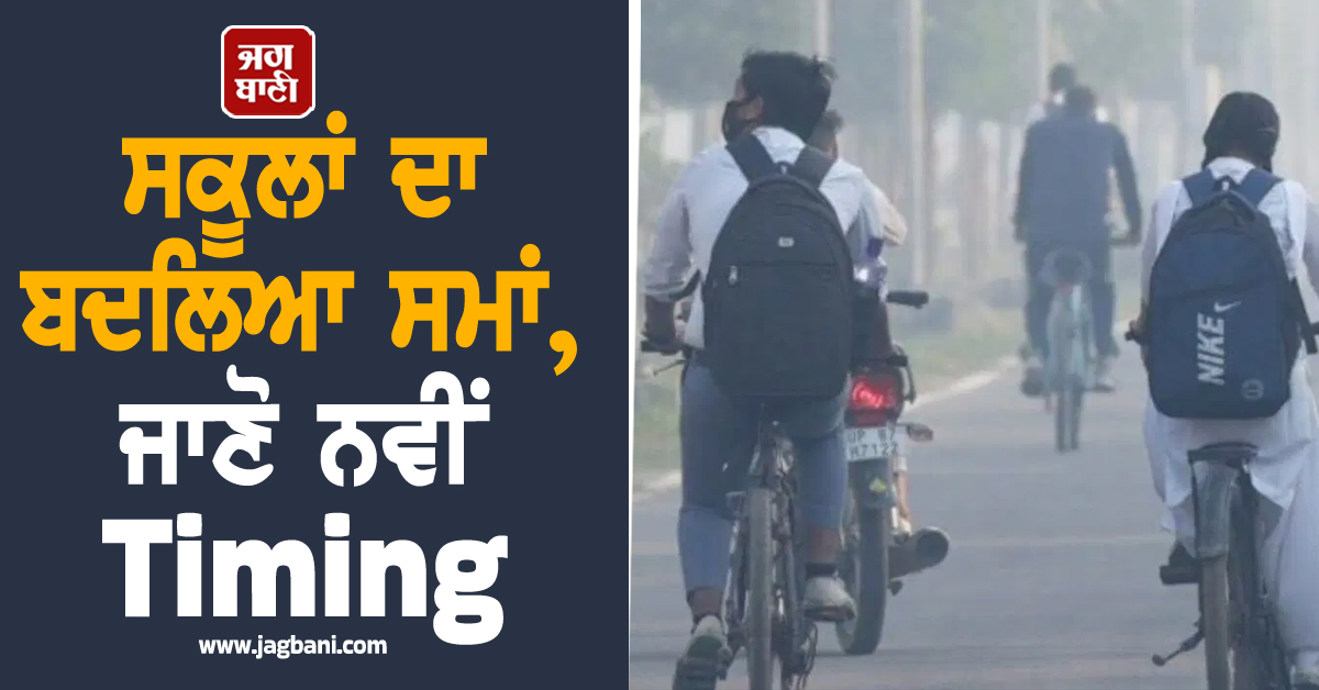 ਸਕੂਲਾਂ ਦਾ ਬਦਲਿਆ ਸਮਾਂ, ਜਾਣੋ ਇਸ ਸੂਬੇ 'ਚ 8ਵੀਂ ਤੱਕ ਦੇ ਬੱਚਿਆਂ ਦੀ ਕੀ ਹੈ ਨਵੀਂ Timing