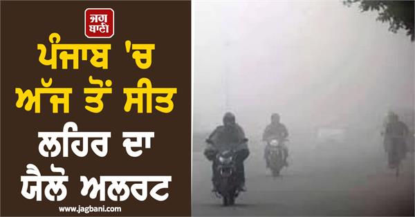 yellow alert for cold wave in punjab from today