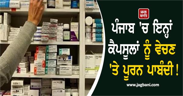 complete ban on sale of these capsules in punjab