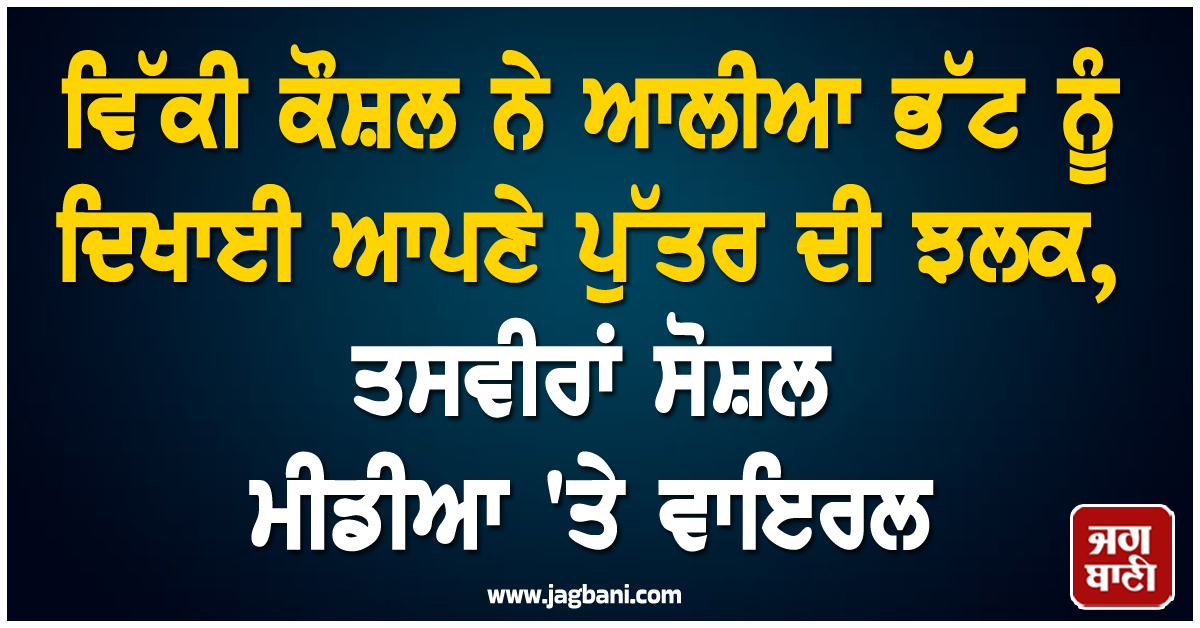 ਵਿੱਕੀ ਕੌਸ਼ਲ ਨੇ ਆਲੀਆ ਭੱਟ ਨੂੰ ਦਿਖਾਈ ਆਪਣੇ ਪੁੱਤਰ ਦੀ ਝਲਕ ! ਤਸਵੀਰਾਂ ਸੋਸ਼ਲ ਮੀਡੀਆ ''ਤੇ ਵਾਇਰਲ