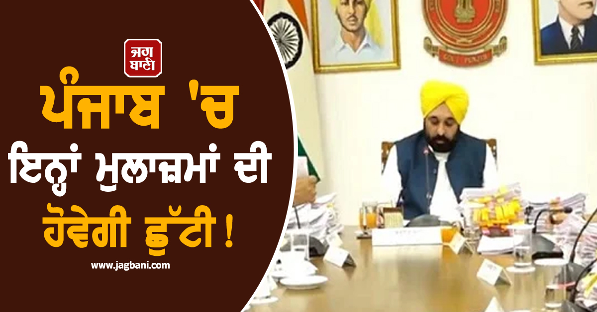 ਪੰਜਾਬ 'ਚ ਇਨ੍ਹਾਂ ਮੁਲਾਜ਼ਮਾਂ ਦੀ ਹੋਵੇਗੀ ਛੁੱਟੀ! ਸਰਕਾਰ ਨੇ ਜਾਰੀ ਕੀਤੇ ਹੁਕਮ, ਪੜ੍ਹੋ ਪੂਰੀ ਖ਼ਬਰ