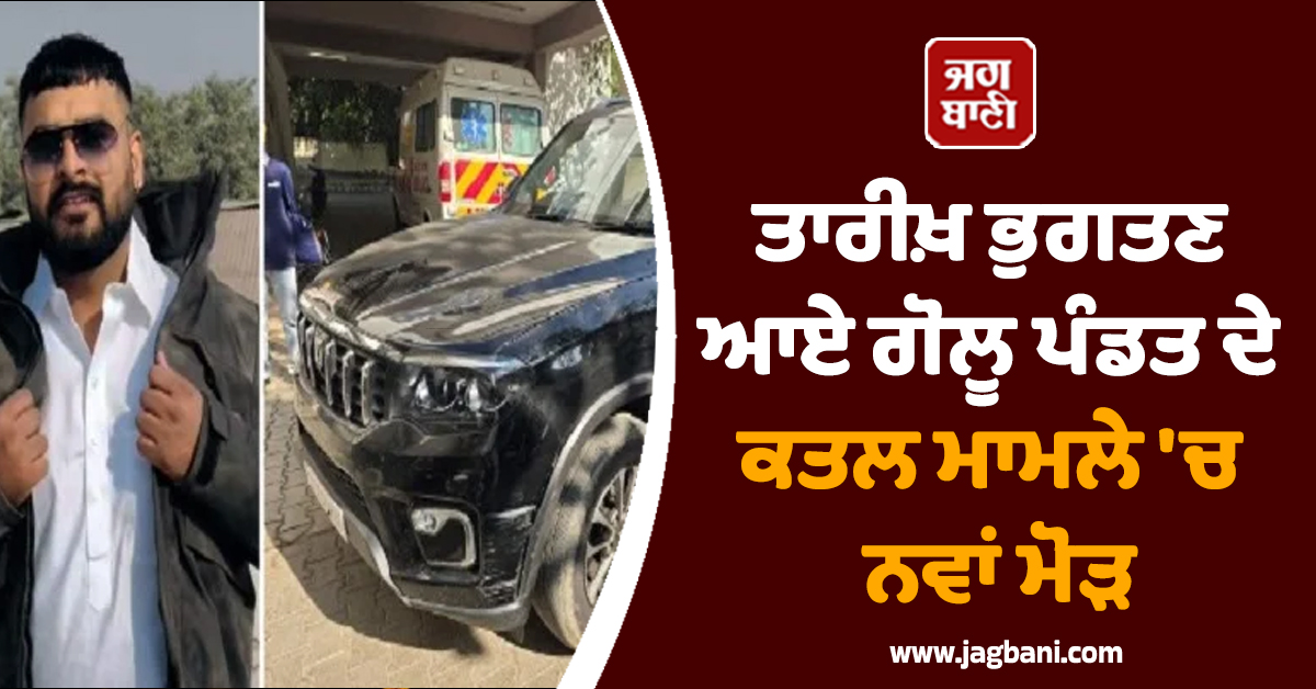 ਤਾਰੀਖ਼ ਭੁਗਤਣ ਆਏ ਗੋਲੂ ਪੰਡਤ ਦੇ ਕਤਲ ਮਾਮਲੇ 'ਚ ਨਵਾਂ ਮੋੜ, ਇਸ ਗੈਂਗਸਟਰ ਨੇ ਲਈ ਜ਼ਿੰਮੇਵਾਰੀ