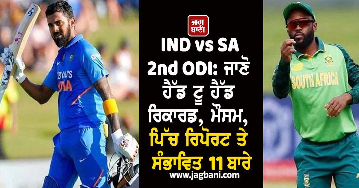 IND vs SA 2nd ODI: ਜਾਣੋ ਹੈੱਡ ਟੂ ਹੈੱਡ ਰਿਕਾਰਡ, ਮੌਸਮ, ਪਿੱਚ ਰਿਪੋਰਟ ਤੇ ਸੰਭਾਵਿਤ 11 ਬਾਰੇ