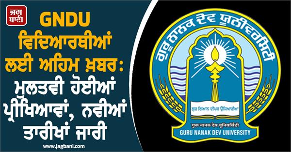guru nanak dev university postpones exams new dates released