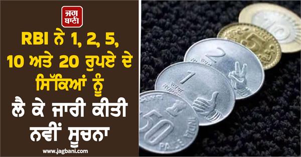 regarding 1  2  5  10 and 20 rupee coins  rbi has issued notification