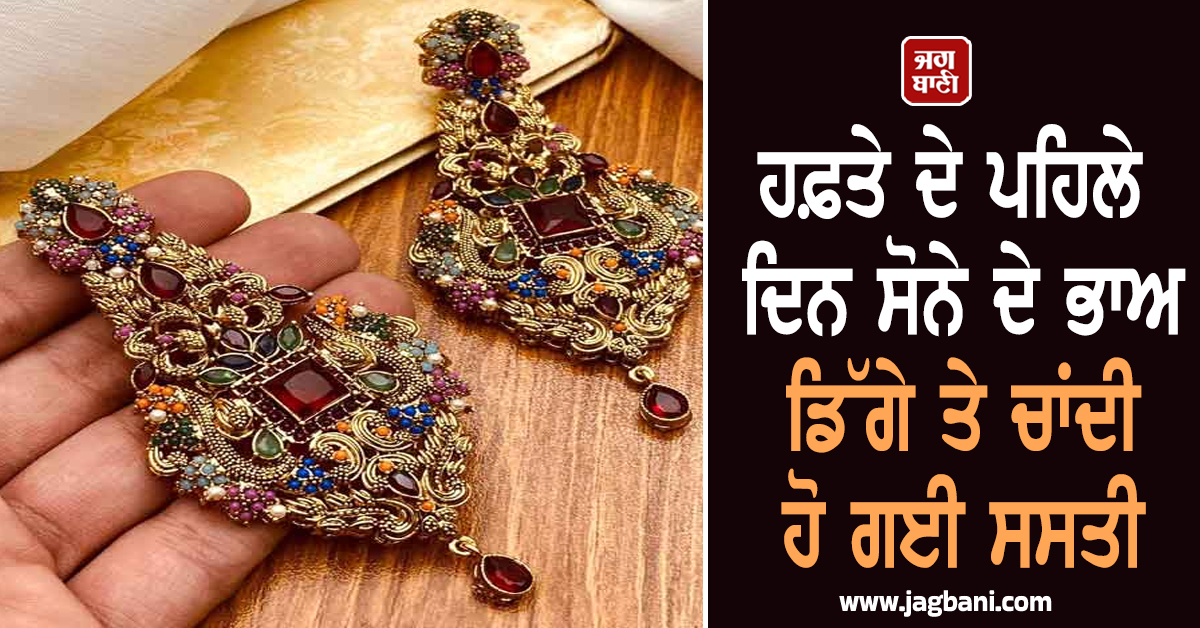 ਹਫ਼ਤੇ ਦੇ ਪਹਿਲੇ ਦਿਨ ਸੋਨੇ ਦੇ ਭਾਅ ਡਿੱਗੇ ਤੇ ਚਾਂਦੀ ਹੋ ਗਈ ਸਸਤੀ, ਜਾਣੋ ਦੇਸ਼ ਦੇ ਵੱਖ-ਵੱਖ ਸ਼ਹਿਰਾਂ ''ਚ ਕੀਮਤਾਂ