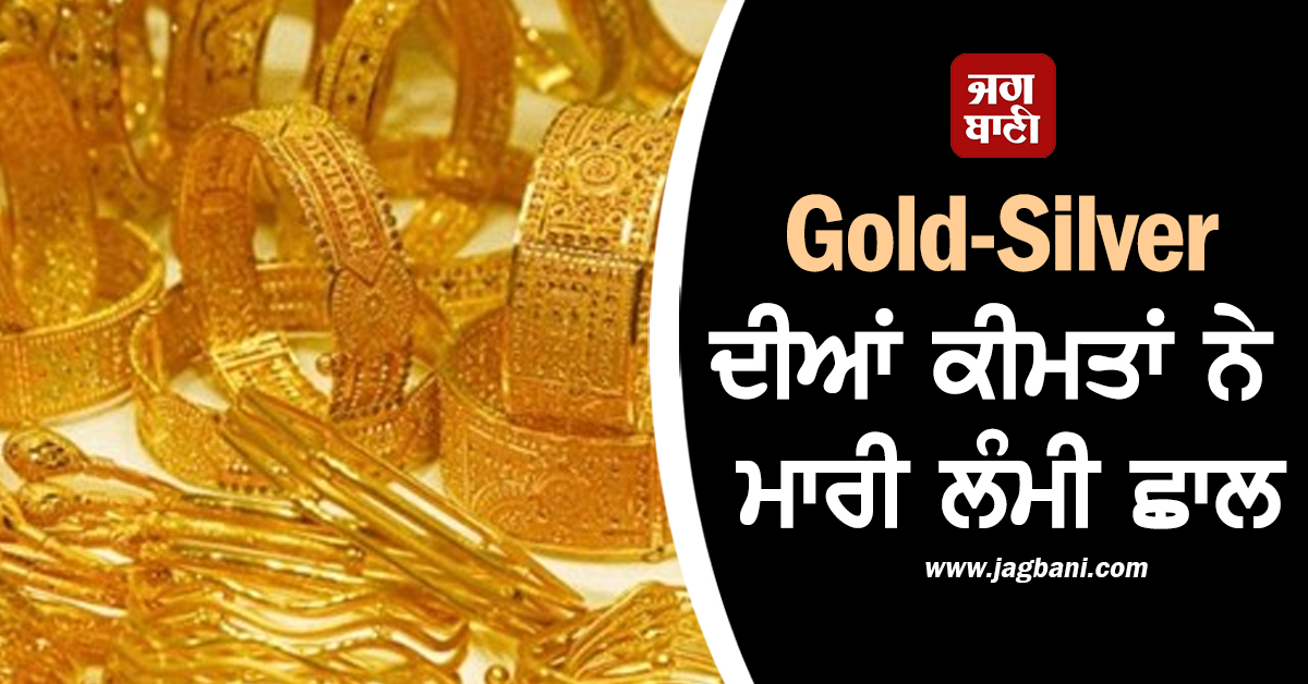 ਹਫ਼ਤੇ ਦੇ ਪਹਿਲੇ ਦਿਨ Gold-Silver ਦੀਆਂ ਕੀਮਤਾਂ ਨੇ ਮਾਰੀ ਲੰਮੀ ਛਾਲ, ਨਵੀਂਆਂ ਉਚਾਈਆਂ ''ਤੇ 1KG ਚਾਂਦੀ ਦੇ ਭਾਅ