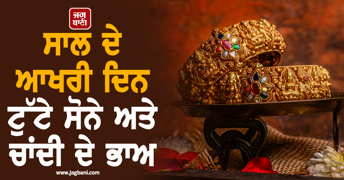 ਸਾਲ ਦੇ ਆਖ਼ਰੀ ਦਿਨ ਟੁੱਟੇ ਸੋਨੇ ਅਤੇ ਚਾਂਦੀ ਦੇ ਭਾਅ, ਜਾਣੋ ਅੱਜ ਕਿੰਨੀ ਹੋਈ 10 ਗ੍ਰਾਮ Gold ਦੀ ਕੀਮਤ