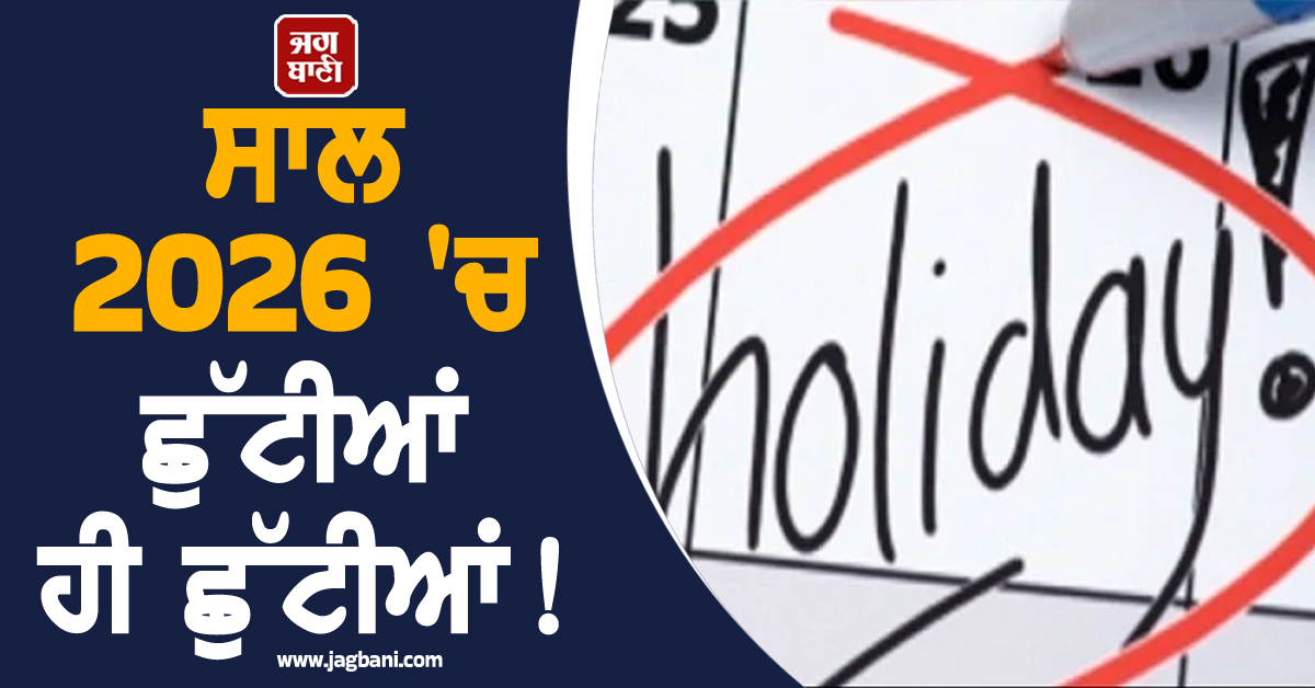 ਸਾਲ 2026 'ਚ ਛੁੱਟੀਆਂ ਹੀ ਛੁੱਟੀਆਂ! ਪ੍ਰਸ਼ਾਸਨ ਨੇ ਜਾਰੀ ਕੀਤੀ ਸੂਚੀ, ਨੋਟ ਕਰ ਲਓ ਲੰਬੇ WEEKEND