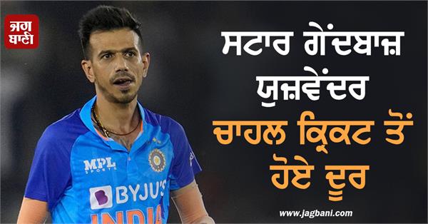 yuzvendra chahal  illness  star bowler  cricket