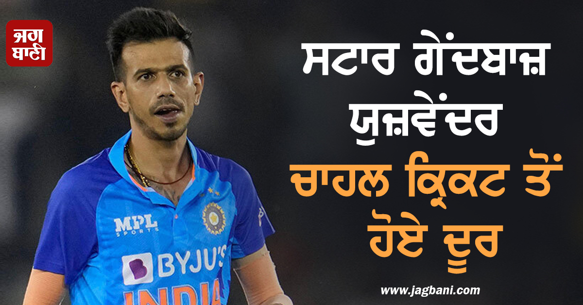 ਸਟਾਰ ਗੇਂਦਬਾਜ਼ ਯੁਜ਼ਵੇਂਦਰ ਚਾਹਲ ਕ੍ਰਿਕਟ ਤੋਂ ਹੋਏ ਦੂਰ, ਇਕੱਠੇ ਹੋਈਆਂ 2 ਖ਼ਤਰਨਾਕ ਬੀਮਾਰੀਆਂ