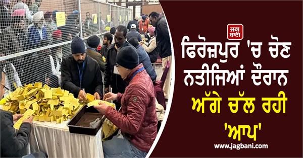 aap leading in ferozepur election results