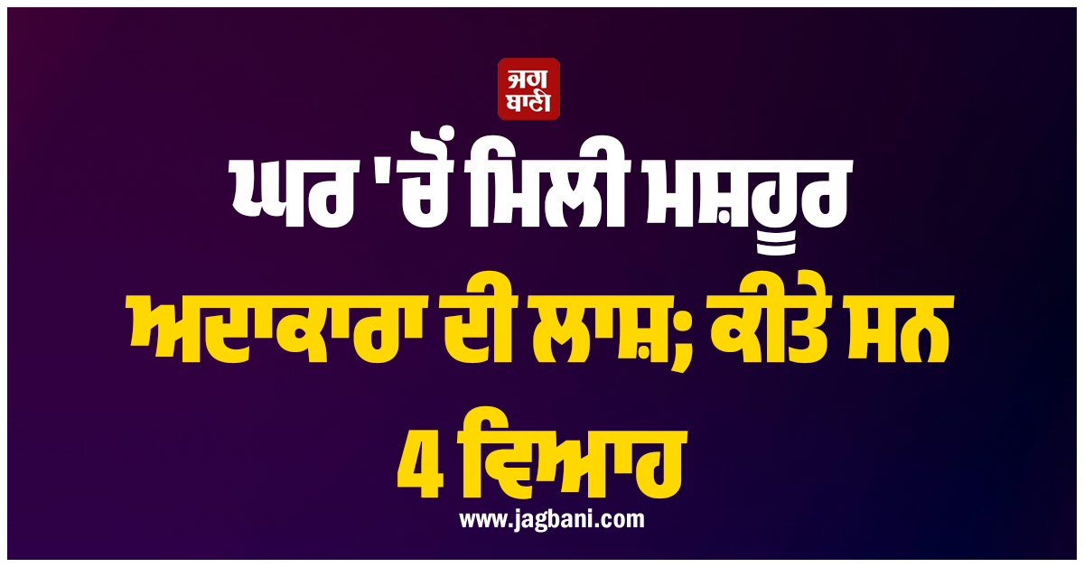 ਹਾਲੀਵੁੱਡ ''ਚ ਪਸਰਿਆ ਮਾਤਮ, ਘਰ ''ਚੋਂ ਮਿਲੀ ਮਸ਼ਹੂਰ ਅਦਾਕਾਰਾ ਦੀ ਲਾਸ਼; ਕੀਤੇ ਸਨ 4 ਵਿਆਹ
