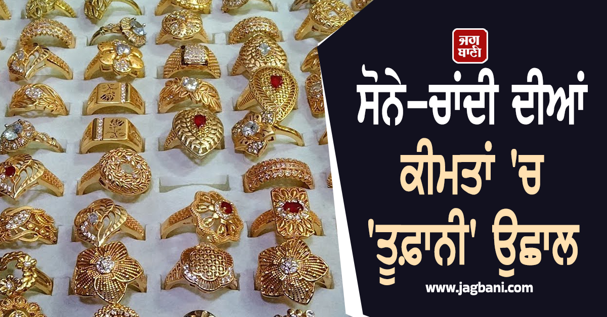Gold-Silver ਦੀਆਂ ਕੀਮਤਾਂ 'ਚ 'ਤੂਫ਼ਾਨੀ' ਉਛਾਲ, ਚਾਂਦੀ ਦੀ ਰਫਤਾਰ ਸੋਨੇ ਨਾਲੋਂ ਵੀ ਤੇਜ਼