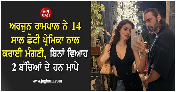 arjun rampal gets engaged to girlfriend 14 years younger