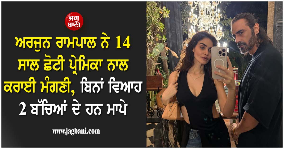 ਅਰਜੁਨ ਰਾਮਪਾਲ ਨੇ 14 ਸਾਲ ਛੋਟੀ ਪ੍ਰੇਮਿਕਾ ਨਾਲ ਕਰਾਈ ਮੰਗਣੀ, ਬਿਨਾਂ ਵਿਆਹ 2 ਬੱਚਿਆਂ ਦੇ ਹਨ ਮਾਪੇ