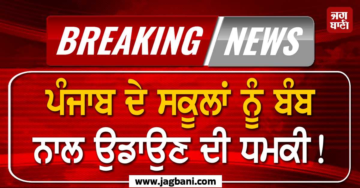 ਜਲੰਧਰ ਤੋਂ ਬਾਅਦ ਹੁਣ ਇਸ ਜ਼ਿਲ੍ਹੇ ਦੇ ਸਕੂਲਾਂ ਨੂੰ ਮਿਲੀ ਬੰਬ ਨਾਲ ਉਡਾਉਣ ਦੀ ਧਮਕੀ! ਪੂਰੇ ਜ਼ਿਲ੍ਹੇ ''ਚ ਕੀਤੀ ਗਈ ਛੁੱਟੀ