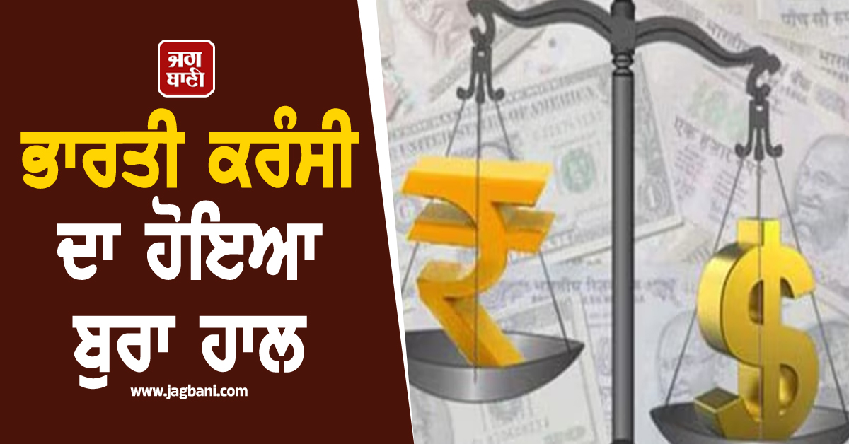 ਭਾਰਤੀ ਕਰੰਸੀ ਦਾ ਹੋਇਆ ਬੁਰਾ ਹਾਲ, ਡਾਲਰ ਮੁਕਾਬਲੇ ਰਿਕਾਰਡ Low Zone 'ਚ ਪਹੁੰਚਿਆ ਰੁਪਿਆ