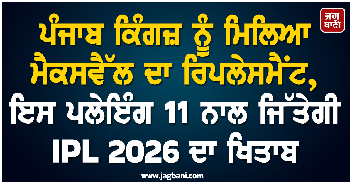 ਪੰਜਾਬ ਕਿੰਗਜ਼ ਨੂੰ ਮਿਲਿਆ ਮੈਕਸਵੈੱਲ ਦਾ ਧਮਾਕੇਦਾਰ ਰਿਪਲੇਸਮੈਂਟ, ਇਸ ਪਲੇਇੰਗ 11 ਨਾਲ ਜਿੱਤੇਗੀ IPL ਖਿਤਾਬ