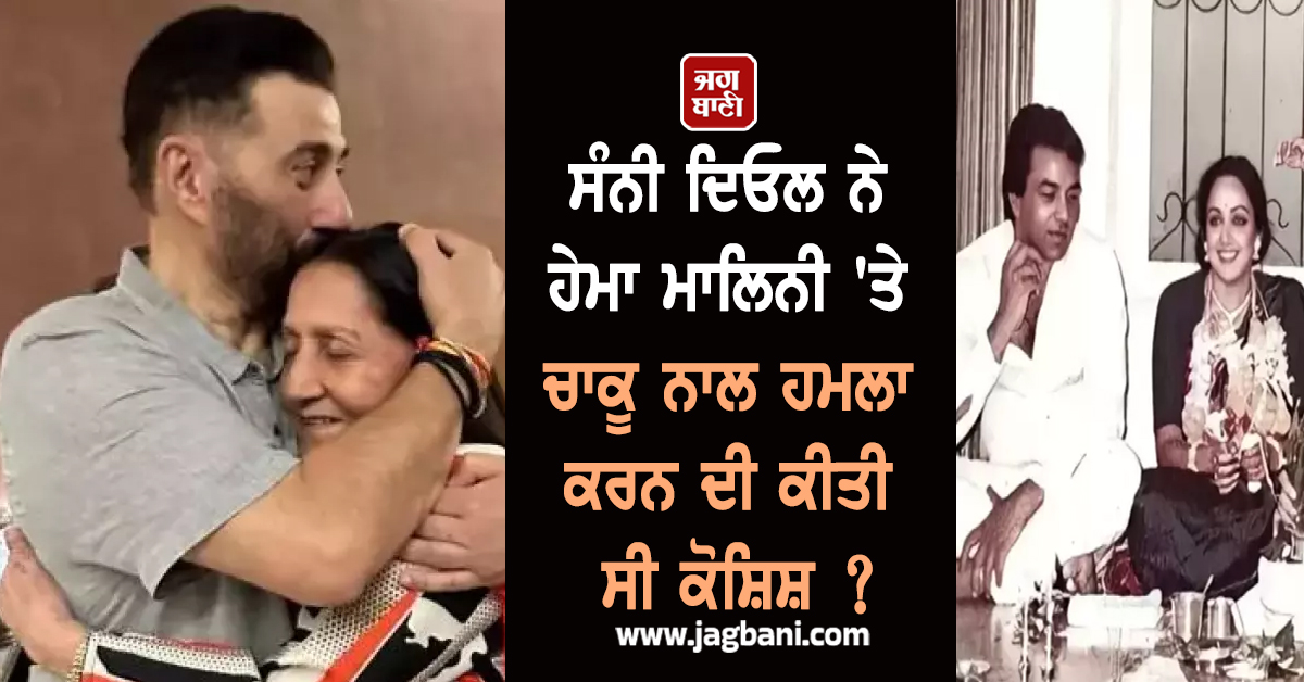 ਸੰਨੀ ਦਿਓਲ ਨੇ ਹੇਮਾ ਮਾਲਿਨੀ 'ਤੇ ਚਾਕੂ ਨਾਲ ਹਮਲਾ ਕਰਨ ਦੀ ਕੀਤੀ ਸੀ ਕੋਸ਼ਿਸ਼ ? ਮਾਂ ਪ੍ਰਕਾਸ਼ ਕੌਰ ਨੇ ਕੀਤਾ ਖੁਲਾਸਾ