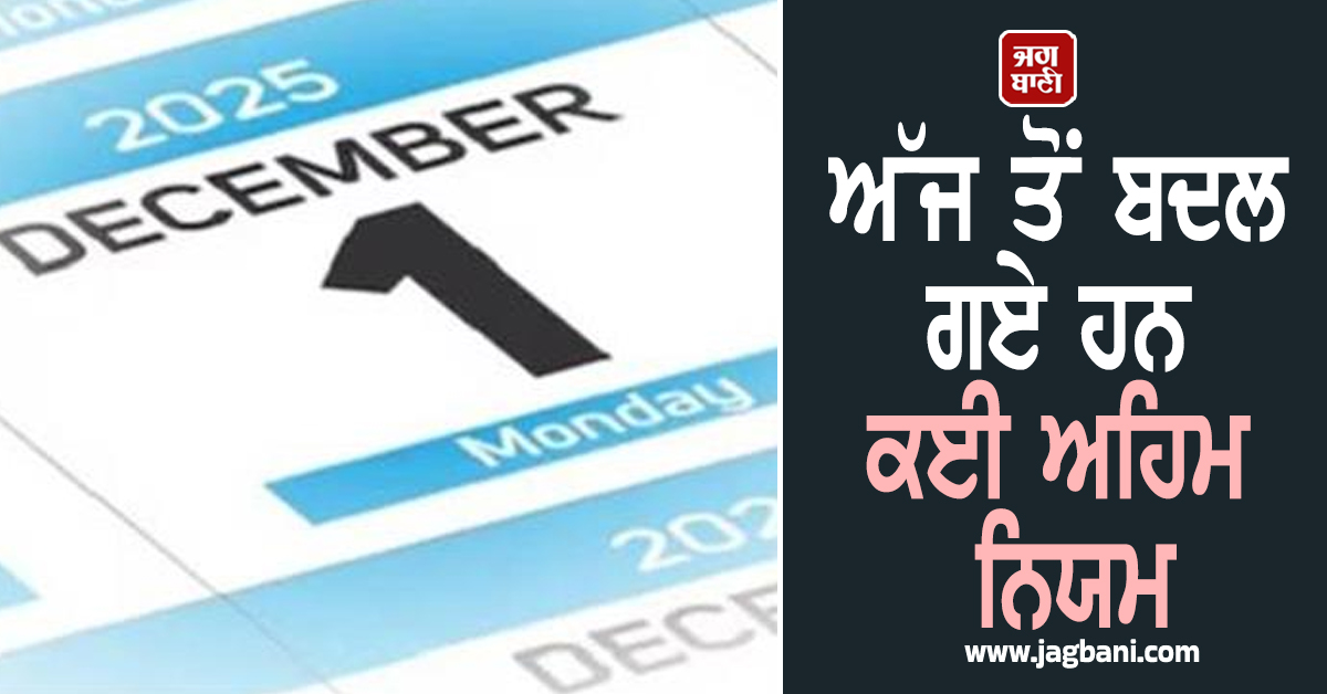 ਅੱਜ ਤੋਂ ਬਦਲ ਗਏ ਹਨ ਕਈ ਅਹਿਮ ਨਿਯਮ, ਜਾਣੋ ਇਸ ਬਦਲਾਅ ਨਾਲ ਕੀ ਹੋਵੇਗਾ ਫ਼ਾਇਦਾ ਤੇ ਕੀ ਨੁਕਸਾਨ