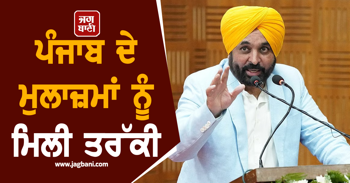 ਪੰਜਾਬ ਸਰਕਾਰ ਵੱਲੋਂ ਨਵੇਂ ਸਾਲ ਦਾ ਤੋਹਫ਼ਾ! ਇਨ੍ਹਾਂ ਮੁਲਾਜ਼ਮਾਂ ਨੂੰ ਮਿਲੀ ਤਰੱਕੀ, ਪੜ੍ਹੋ ਪੂਰੀ List