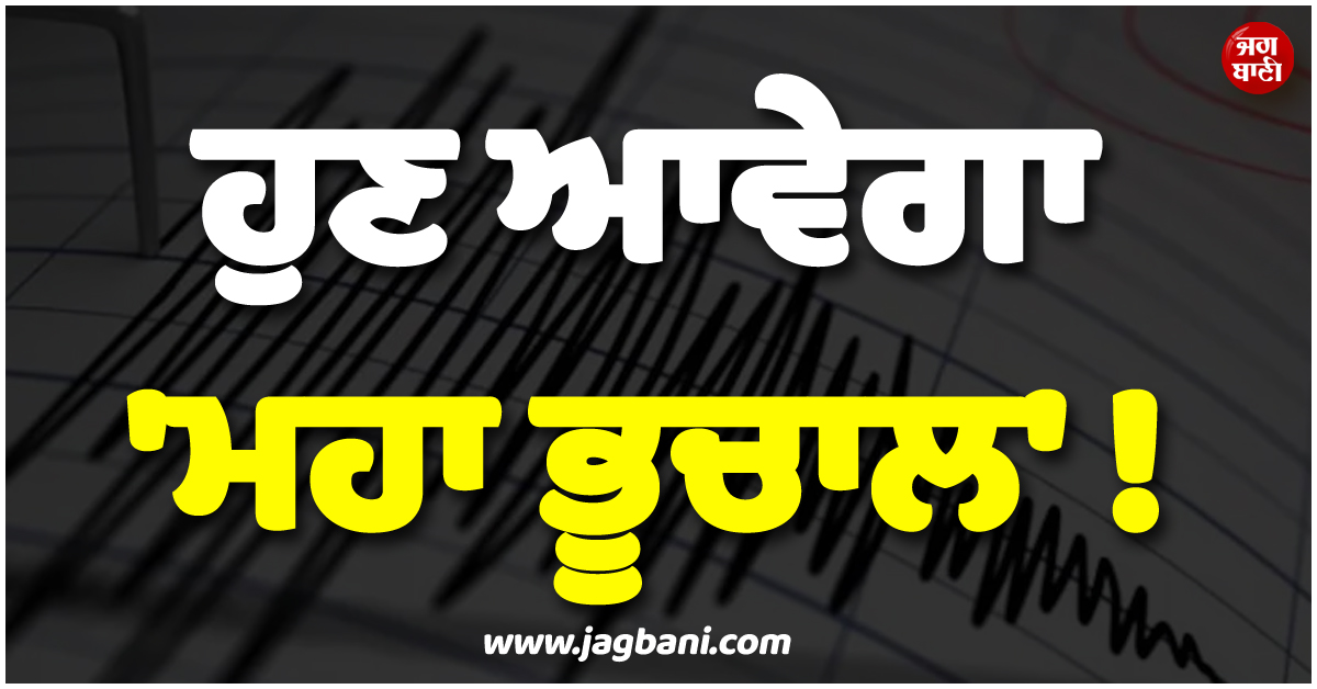 ਹੁਣ ਆਵੇਗਾ ''ਮਹਾਂ ਭੂਚਾਲ'' ! ਜਾਪਾਨ ''ਚ ਭੂਚਾਲ ਤੇ ਸੁਨਾਮੀ ਮਗਰੋਂ ਵਿਗਿਆਨੀਆਂ ਦੀ ਡਰਾਉਣੀ ਭਵਿੱਖਬਾਣੀ
