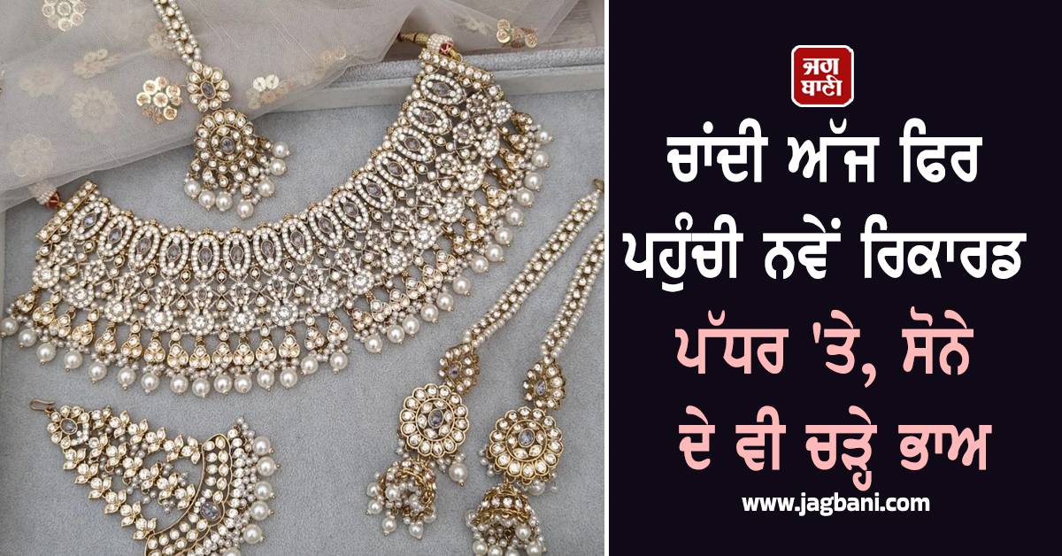 ਨਿਵੇਸ਼ਕਾਂ ਨੂੰ ਮੌਜਾਂ, ਚਾਂਦੀ ਦੀਆਂ ਕੀਮਤਾਂ ''ਚ ਰਿਕਾਰਡ ਤੋੜ ਵਾਧਾ, ਸੋਨੇ ਦੇ ਵੀ ਚੜ੍ਹੇ ਭਾਅ