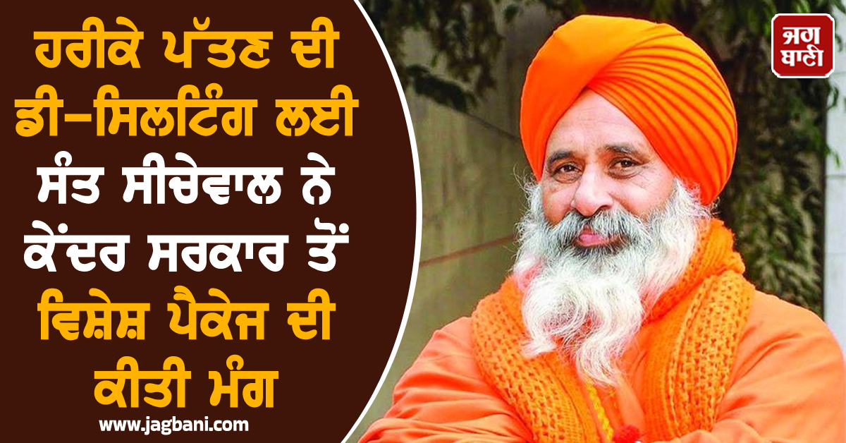 ਹਰੀਕੇ ਪੱਤਣ ਦੀ ਡੀ-ਸਿਲਟਿੰਗ ਲਈ ਸੰਤ ਸੀਚੇਵਾਲ ਨੇ ਕੇਂਦਰ ਸਰਕਾਰ ਤੋਂ ਵਿਸ਼ੇਸ਼ ਪੈਕੇਜ ਦੀ ਕੀਤੀ ਮੰਗ