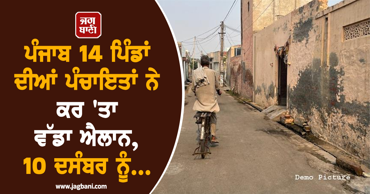 ਪੰਜਾਬ 14 ਪਿੰਡਾਂ ਦੀਆਂ ਪੰਚਾਇਤਾਂ ਨੇ ਕਰ 'ਤਾ ਵੱਡਾ ਐਲਾਨ, 10 ਦਸੰਬਰ ਨੂੰ...