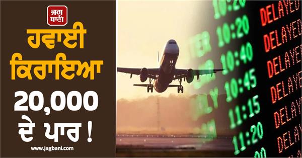 airfares cross 20 000  more than 150 flights suddenly canceled