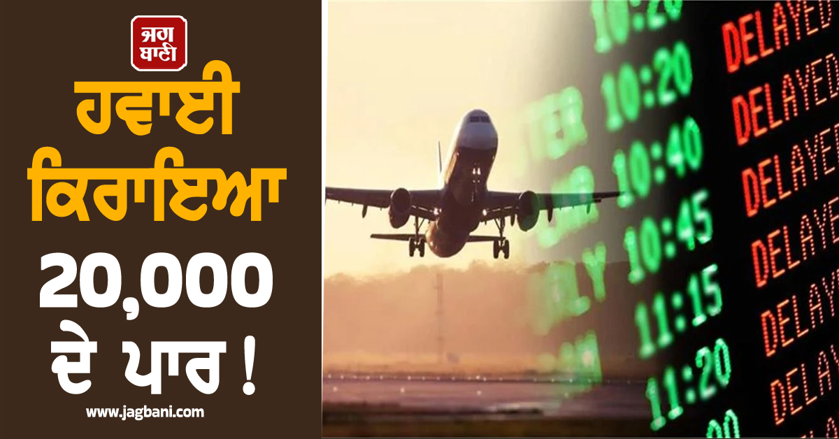 ਹਵਾਈ ਕਿਰਾਏ 20,000 ਦੇ ਪਾਰ! 150 ਤੋਂ ਵੱਧ ਉਡਾਣਾਂ ਅਚਾਨਕ ਰੱਦ, ਹਵਾਈ ਅੱਡੇ ''ਤੇ ਹਫੜਾ-ਦਫੜੀ