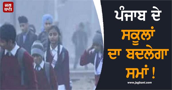 times will change for schools in punjab 