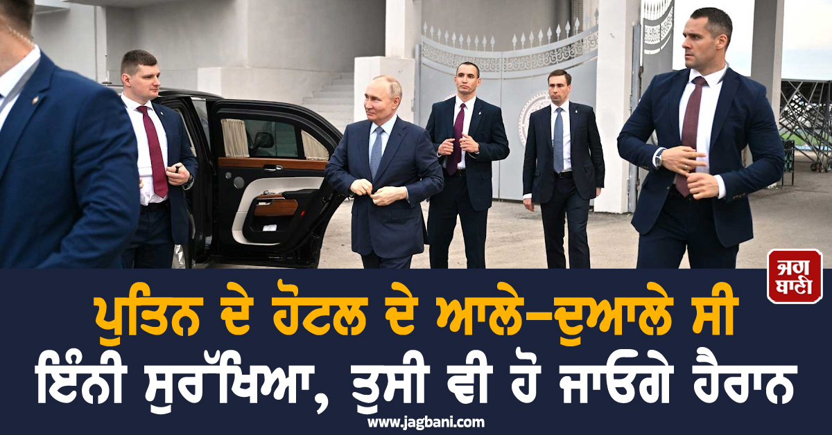 Putin security : ਪੁਤਿਨ ਦੇ ਹੋਟਲ ਦੇ ਆਲੇ-ਦੁਆਲੇ ਸੀ ਇੰਨੀ ਸੁਰੱਖਿਆ, ਤੁਸੀ ਵੀ ਹੋ ਜਾਓਗੇ ਹੈਰਾਨ